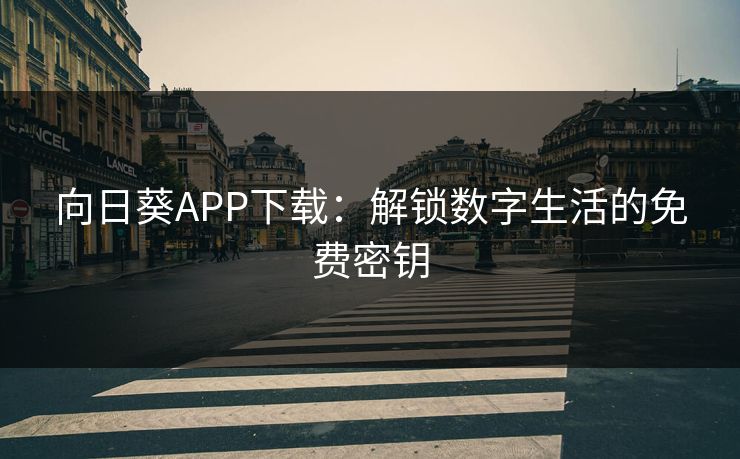 向日葵APP下载：解锁数字生活的免费密钥