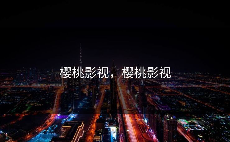 樱桃影视，樱桃影视